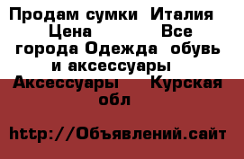 Продам сумки, Италия. › Цена ­ 3 000 - Все города Одежда, обувь и аксессуары » Аксессуары   . Курская обл.